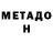 МЕТАДОН methadone Oleg Gnusarev